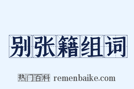 别张籍组词是什么意思的图片